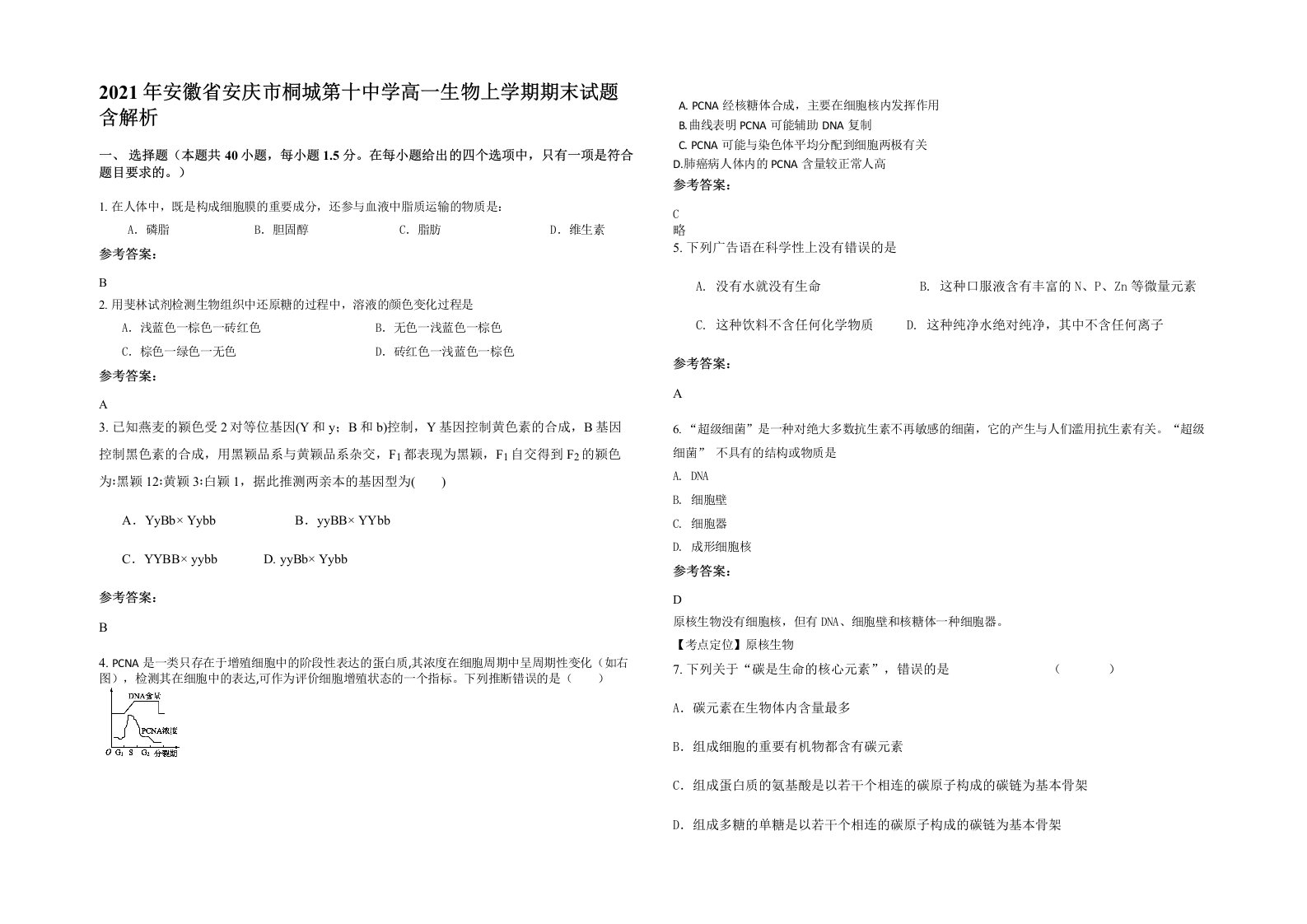 2021年安徽省安庆市桐城第十中学高一生物上学期期末试题含解析