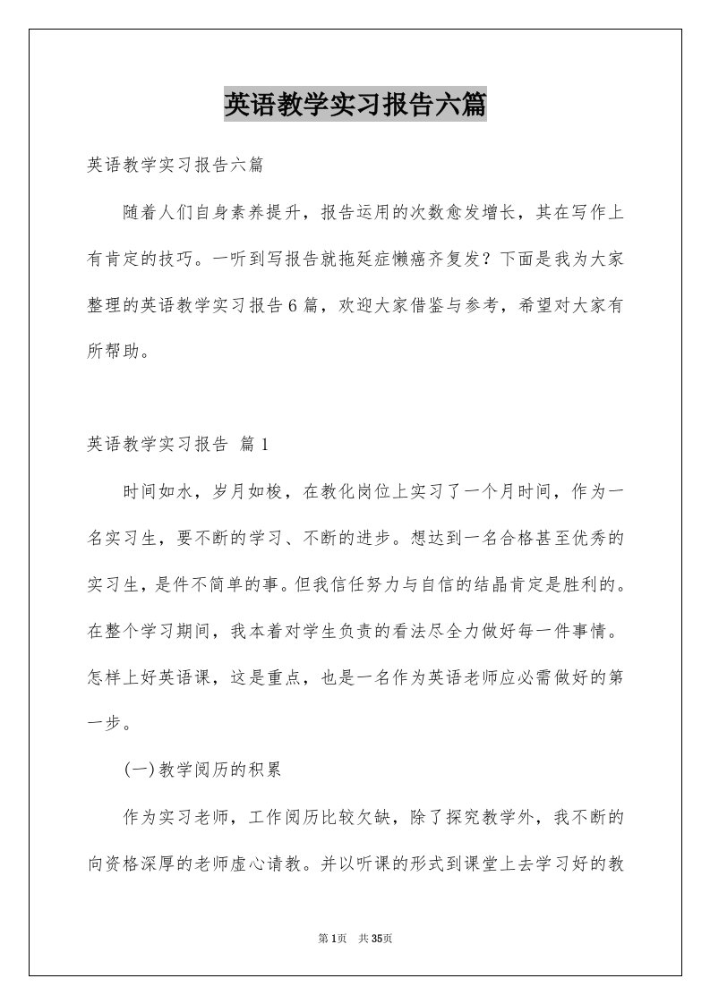 英语教学实习报告六篇