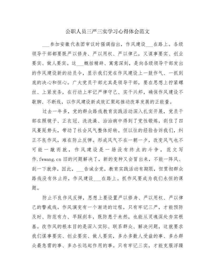 公职人员三严三实学习心得体会范文