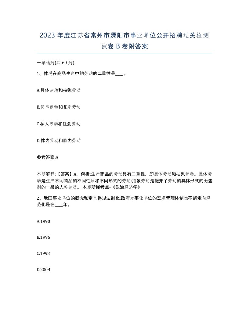 2023年度江苏省常州市溧阳市事业单位公开招聘过关检测试卷B卷附答案