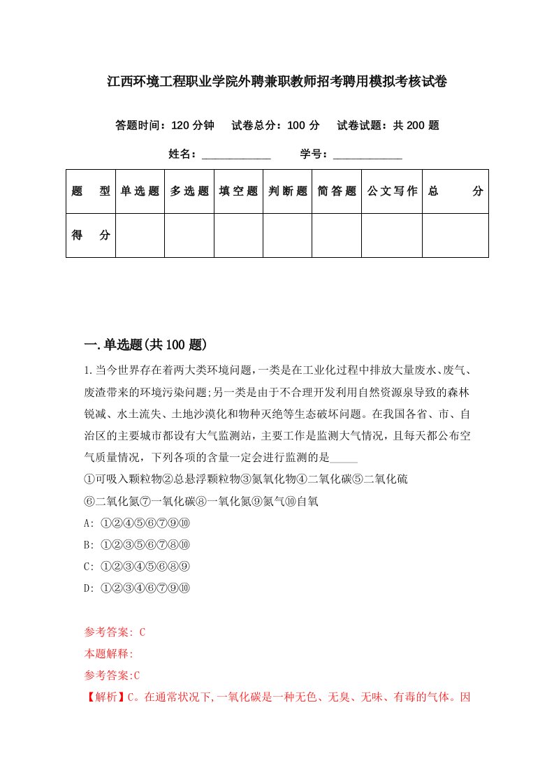 江西环境工程职业学院外聘兼职教师招考聘用模拟考核试卷3