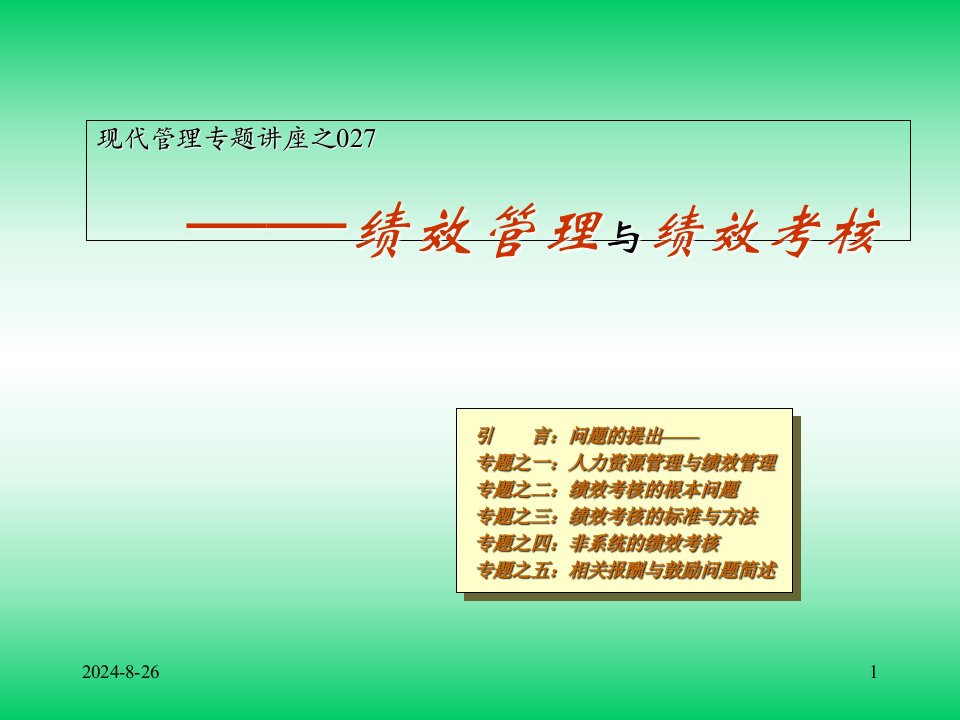 (工作计划)绩效管理与绩效考核模版课件