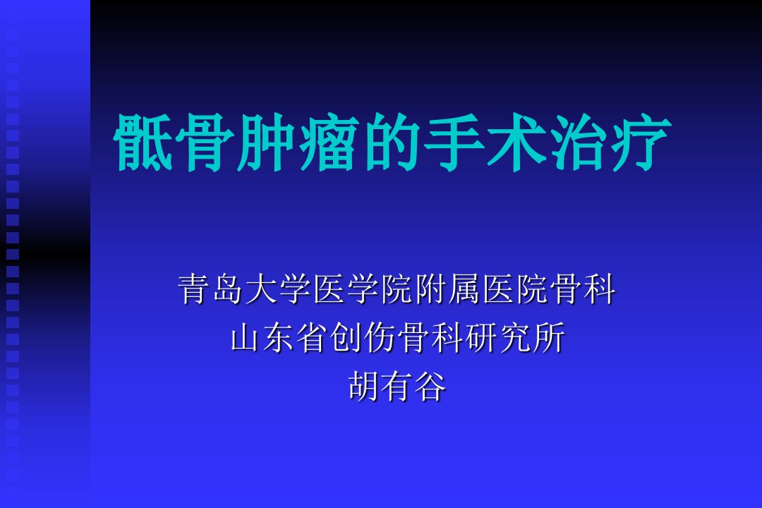 骶骨肿瘤的手术治疗