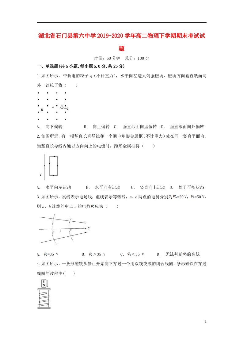 湖北省石门县第六中学2019_2020学年高二物理下学期期末考试试题