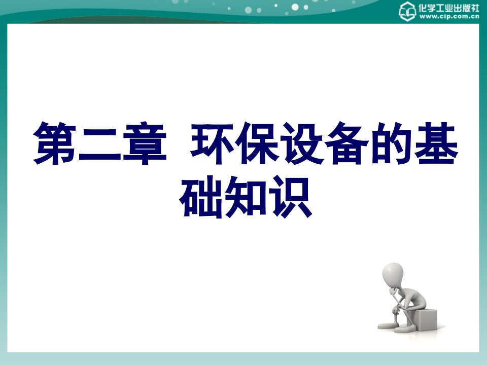 [精选]环保设备的基础知识培训