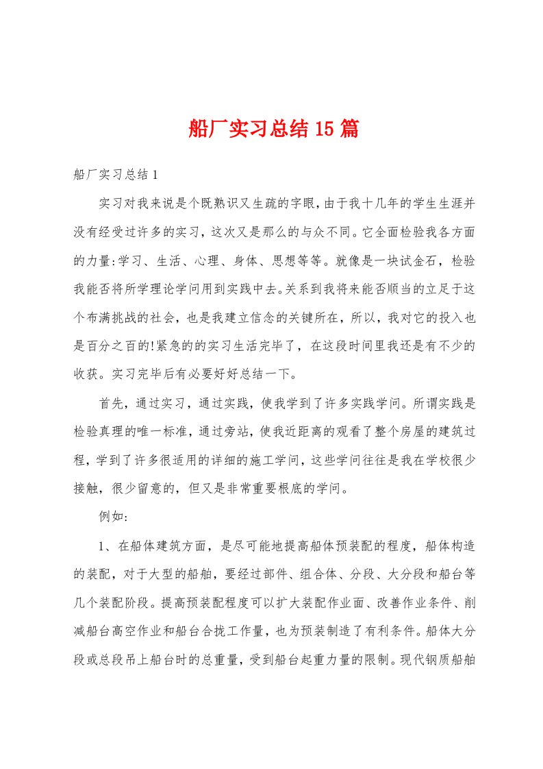 船厂实习总结15篇