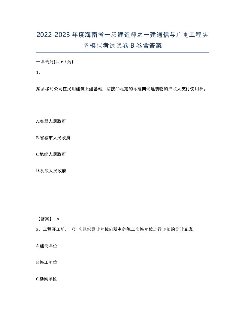 2022-2023年度海南省一级建造师之一建通信与广电工程实务模拟考试试卷B卷含答案