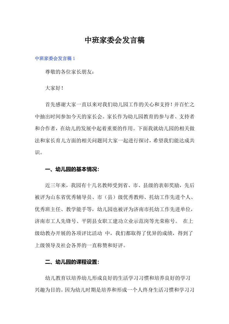 中班家委会发言稿