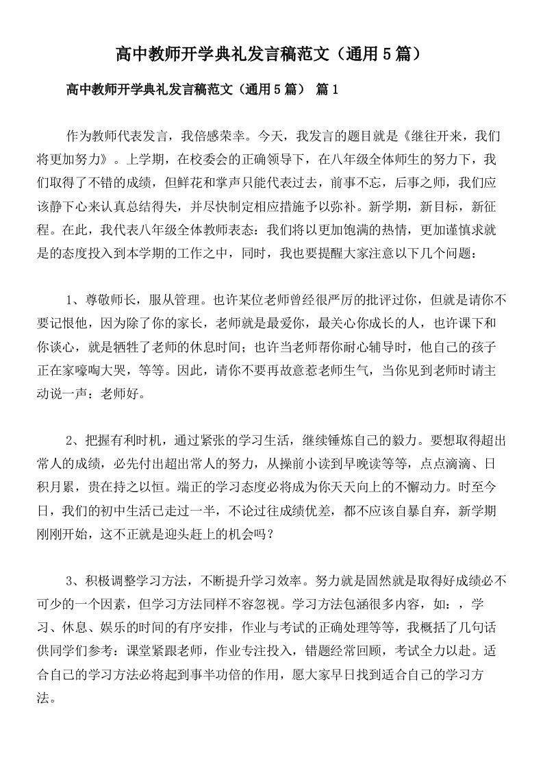 高中教师开学典礼发言稿范文（通用5篇）