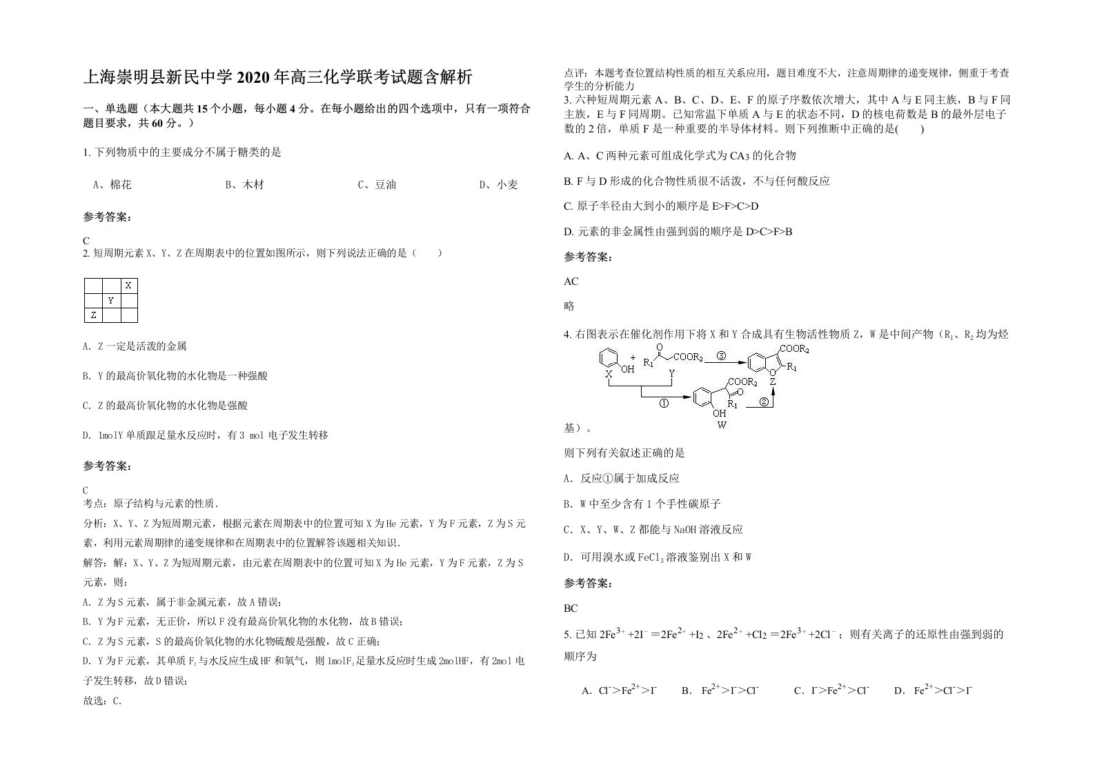 上海崇明县新民中学2020年高三化学联考试题含解析