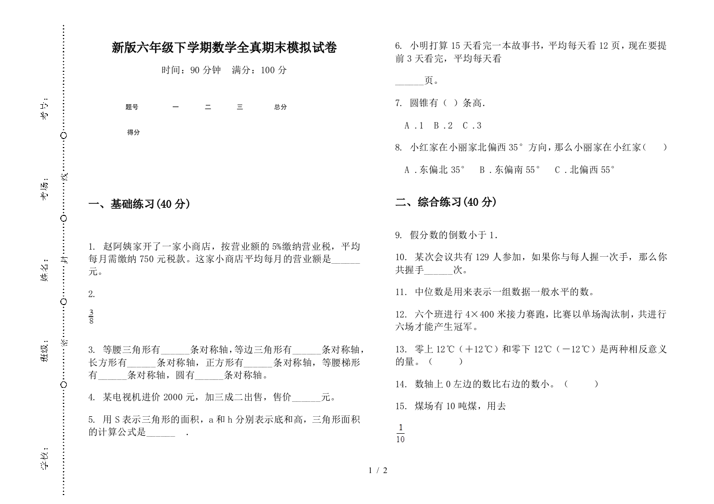 新版六年级下学期数学全真期末模拟试卷