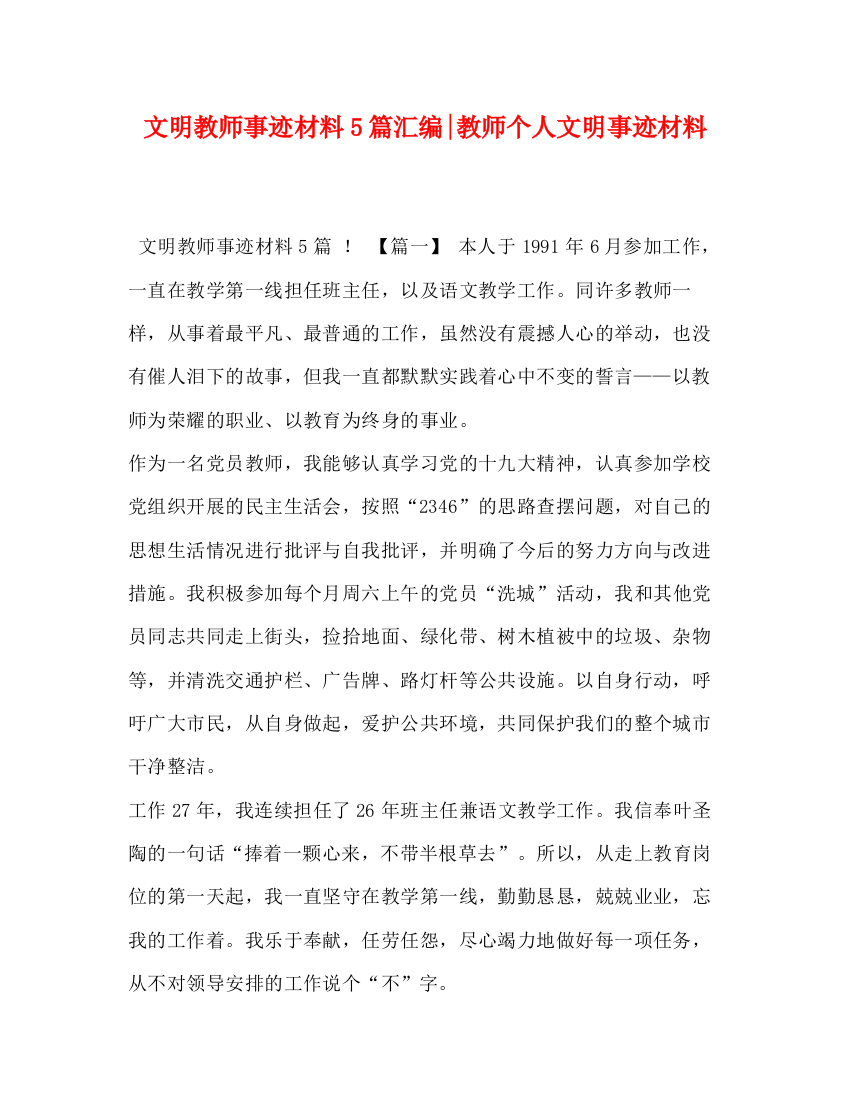 精编之文明教师事迹材料5篇汇编教师个人文明事迹材料