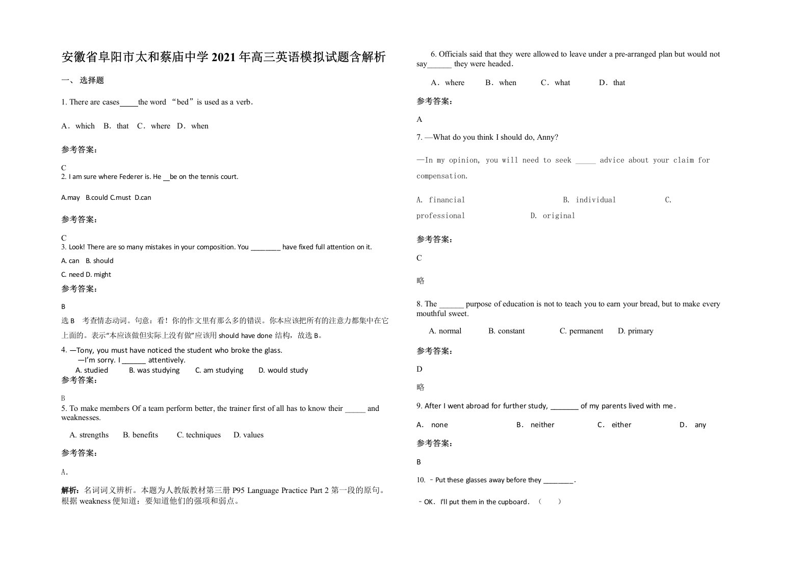 安徽省阜阳市太和蔡庙中学2021年高三英语模拟试题含解析