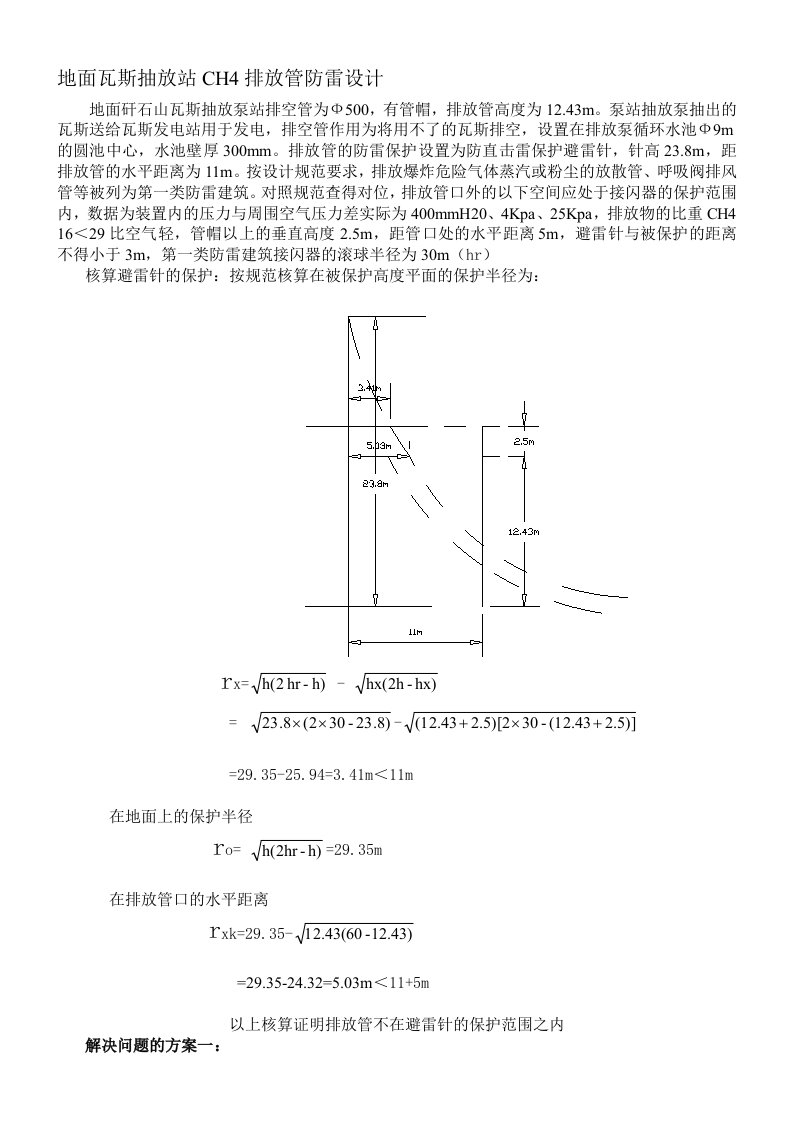 瓦斯抽放站CH4排放管防雷