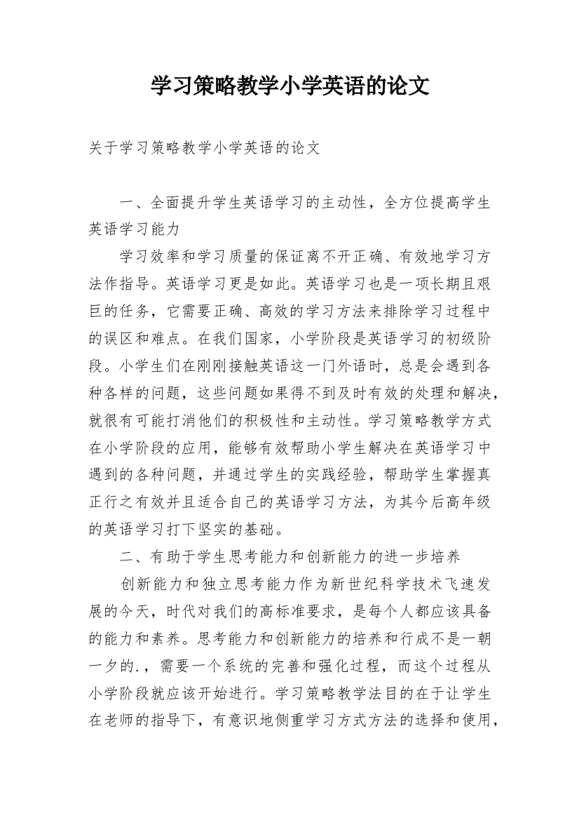 学习策略教学小学英语的论文