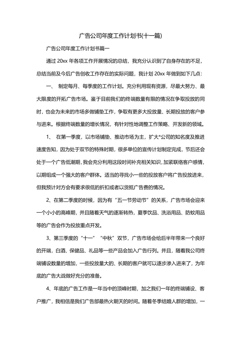 广告公司年度工作计划书十一篇