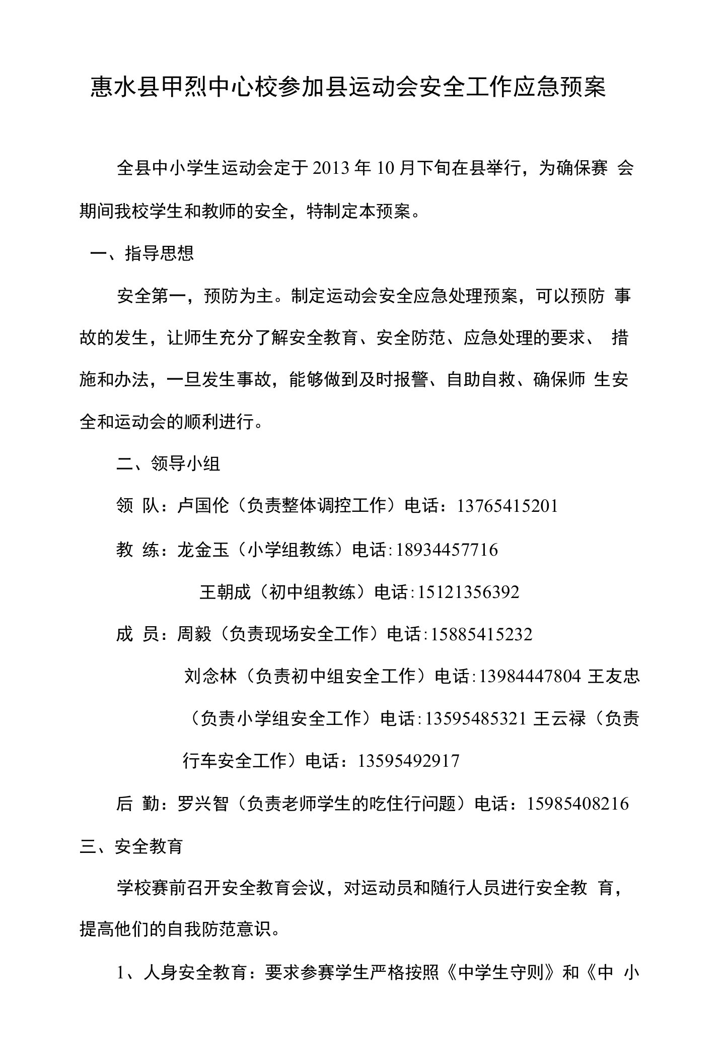 甲烈中心校参加县运动会安全工作应急预案