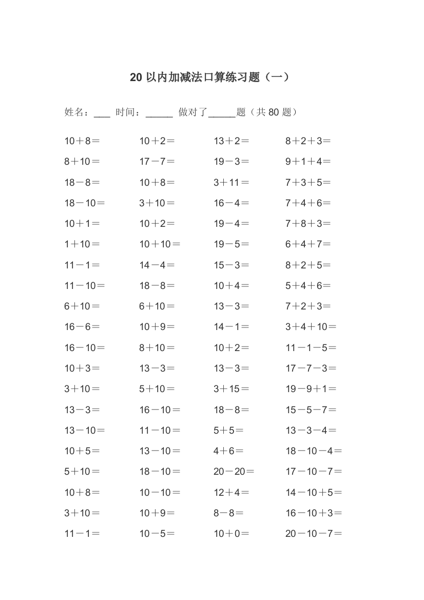 20以内的加减法练习题A4可直接打印