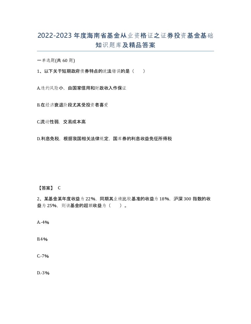 2022-2023年度海南省基金从业资格证之证券投资基金基础知识题库及答案