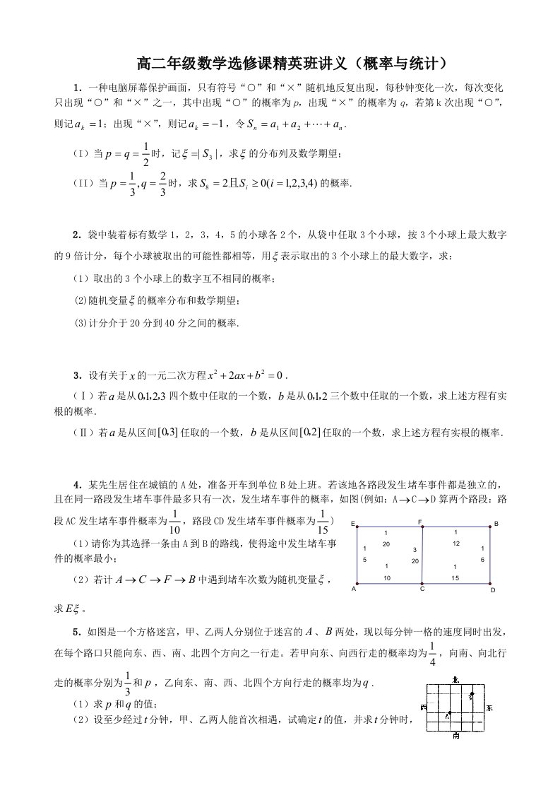 高二年级数学选修课精英班讲义概率与统计