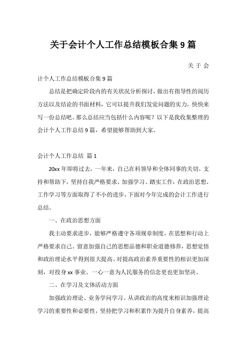 关于会计个人工作总结模板合集9篇