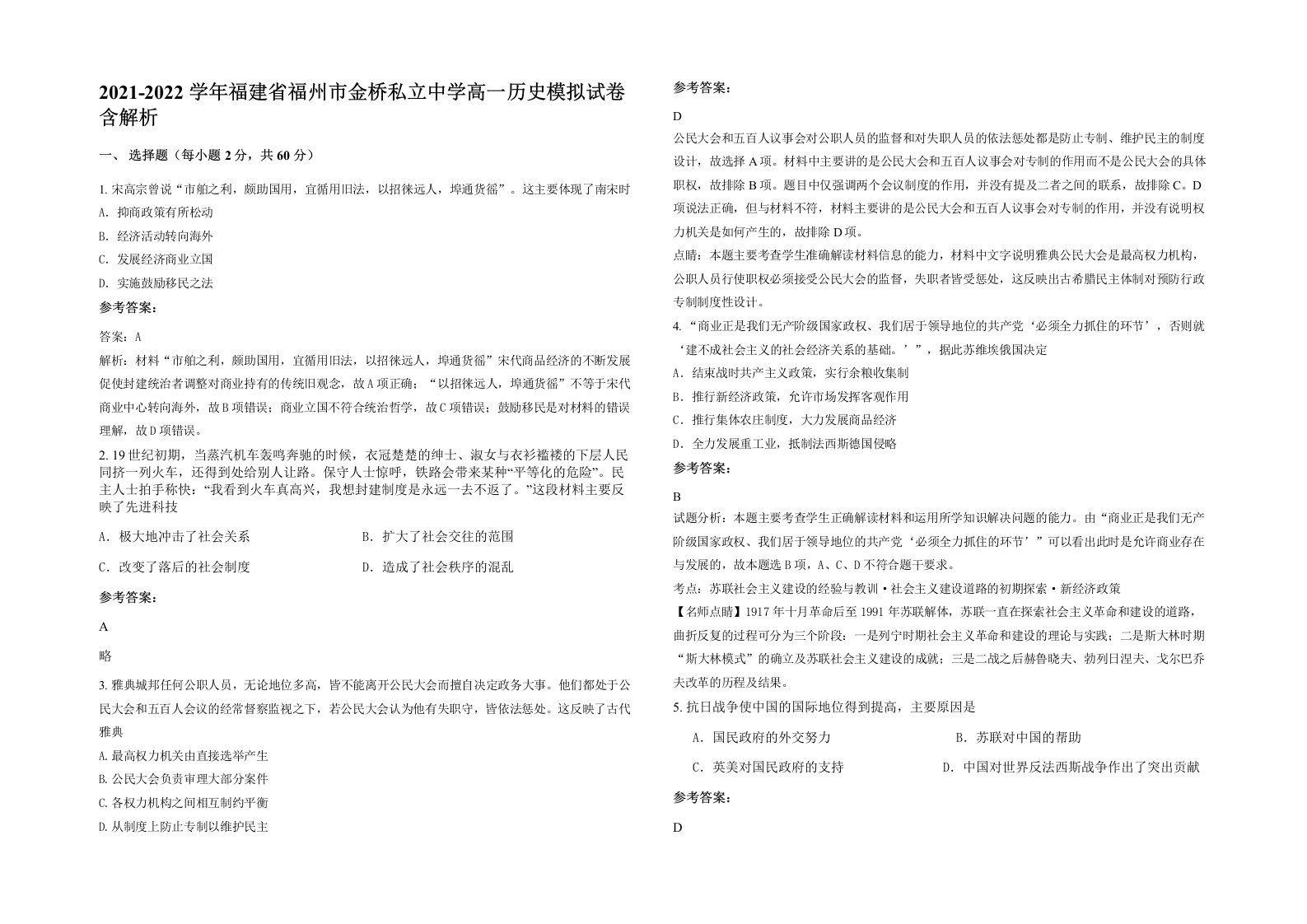 2021-2022学年福建省福州市金桥私立中学高一历史模拟试卷含解析