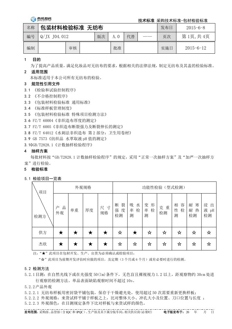 F-化妆品包装材料检验标准-无纺布