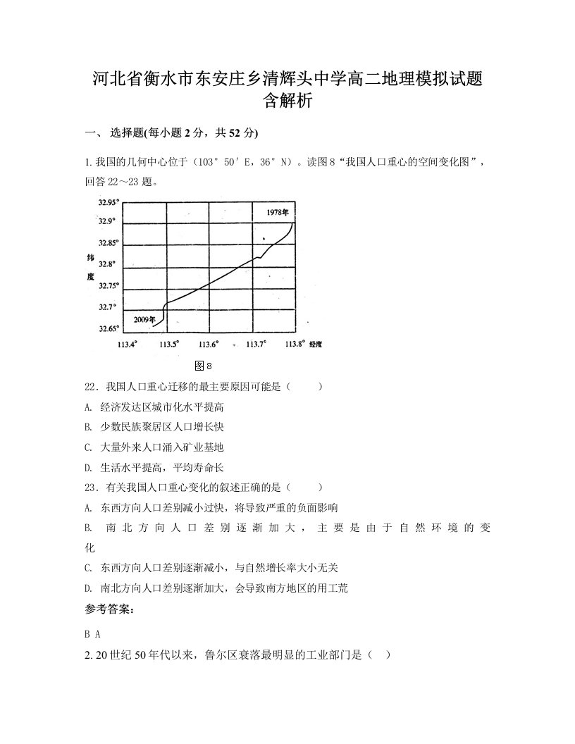 河北省衡水市东安庄乡清辉头中学高二地理模拟试题含解析