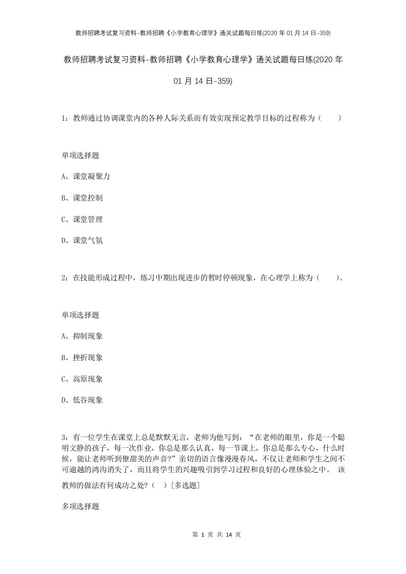 教师招聘考试复习资料-教师招聘小学教育心理学通关试题每日练2020年01月14日-359