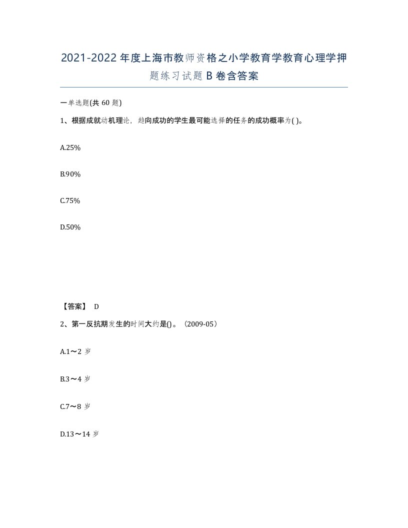 2021-2022年度上海市教师资格之小学教育学教育心理学押题练习试题B卷含答案