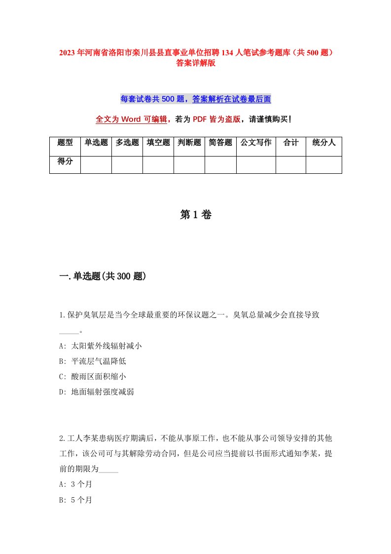 2023年河南省洛阳市栾川县县直事业单位招聘134人笔试参考题库共500题答案详解版