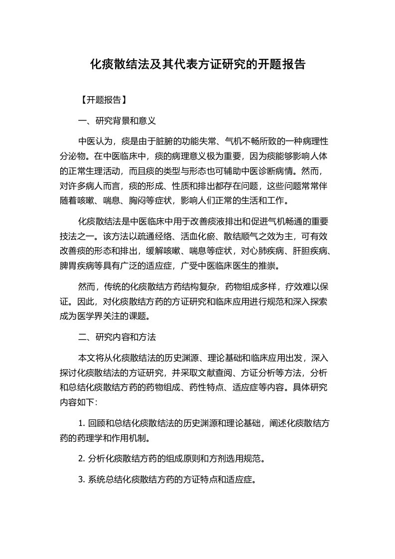 化痰散结法及其代表方证研究的开题报告