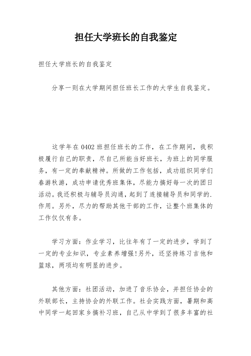 担任大学班长的自我鉴定