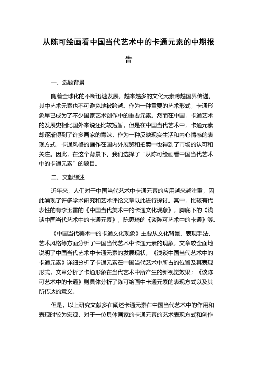 从陈可绘画看中国当代艺术中的卡通元素的中期报告