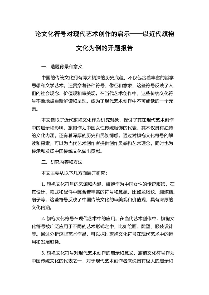 论文化符号对现代艺术创作的启示——以近代旗袍文化为例的开题报告