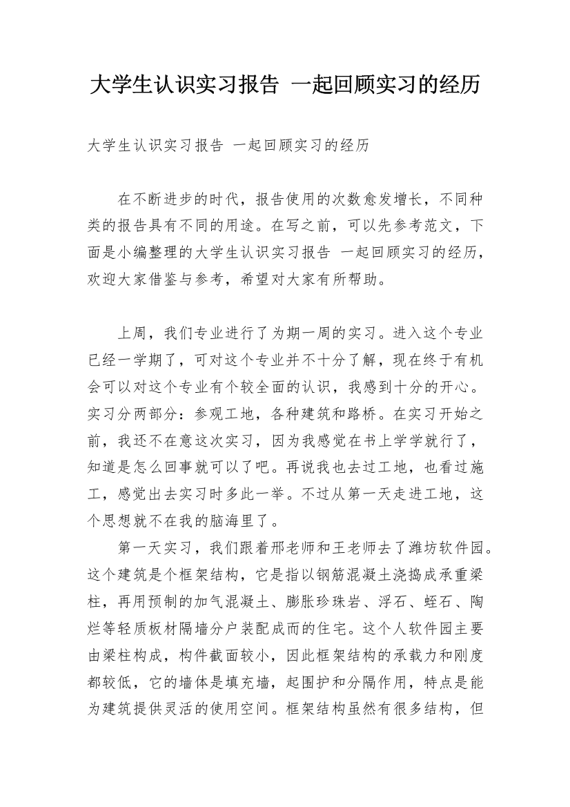 大学生认识实习报告