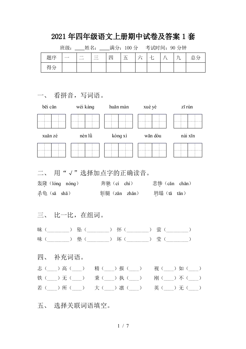 2021年四年级语文上册期中试卷及答案1套