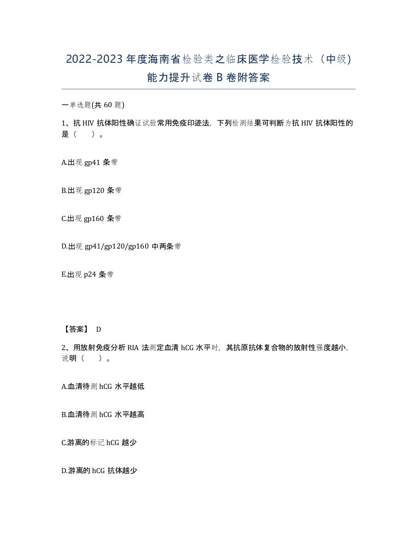 2022-2023年度海南省检验类之临床医学检验技术中级能力提升试卷B卷附答案