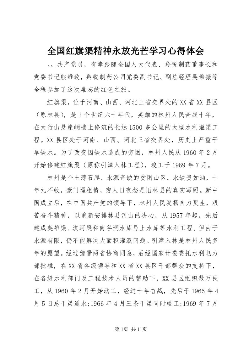 5全国红旗渠精神永放光芒学习心得体会