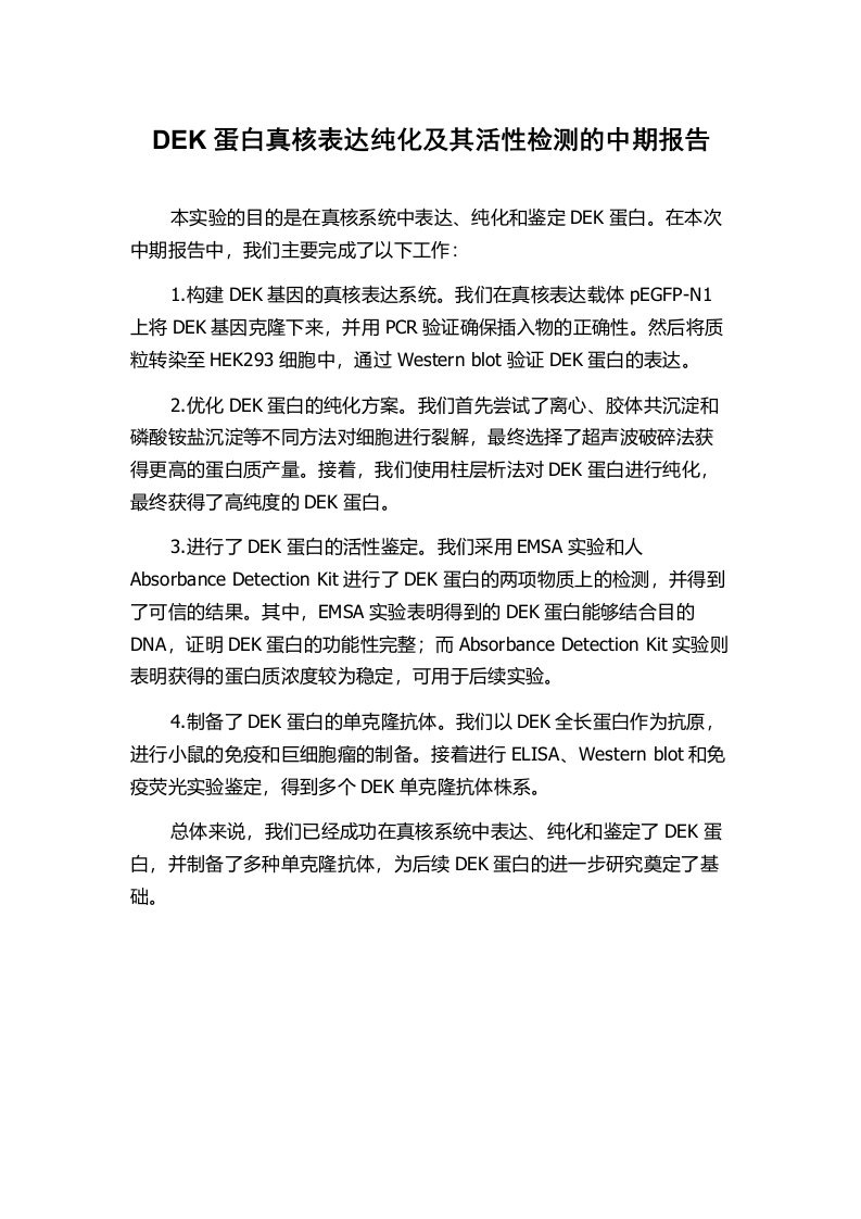 DEK蛋白真核表达纯化及其活性检测的中期报告