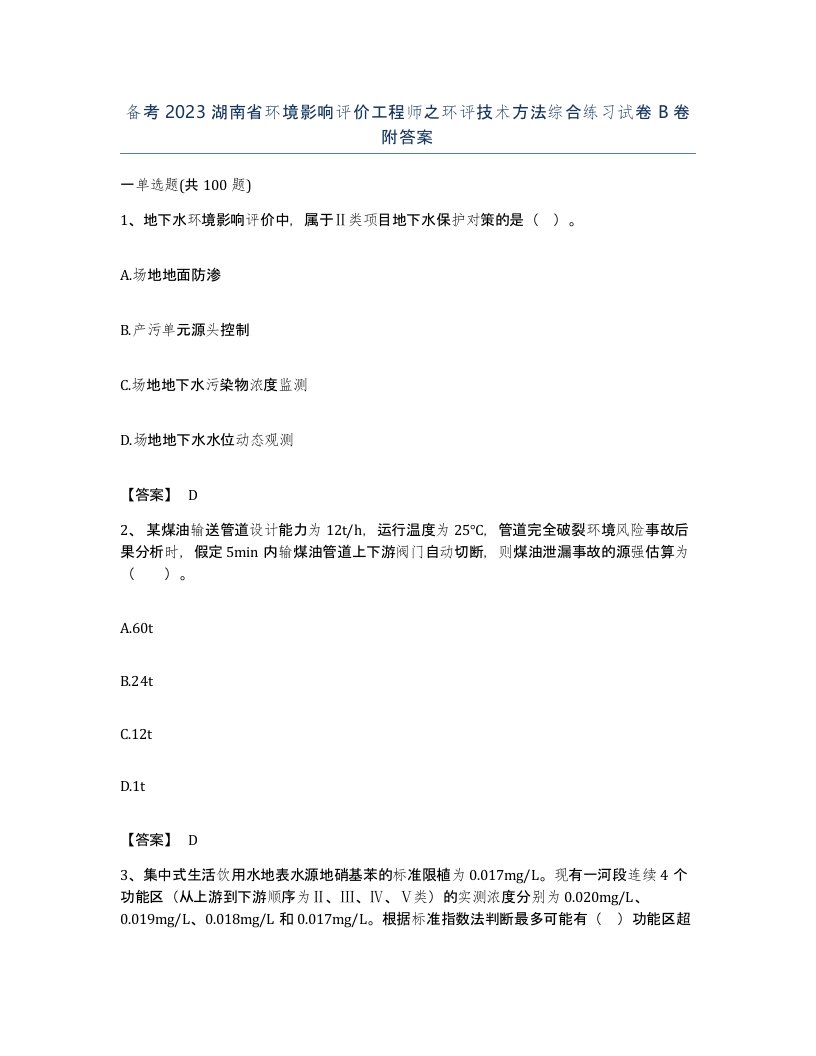 备考2023湖南省环境影响评价工程师之环评技术方法综合练习试卷B卷附答案