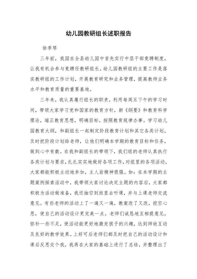 求职离职_述职报告_幼儿园教研组长述职报告