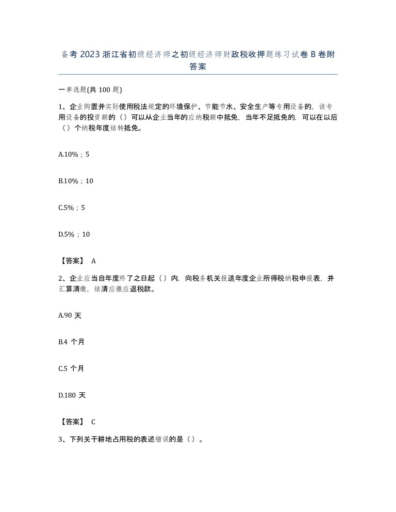 备考2023浙江省初级经济师之初级经济师财政税收押题练习试卷B卷附答案