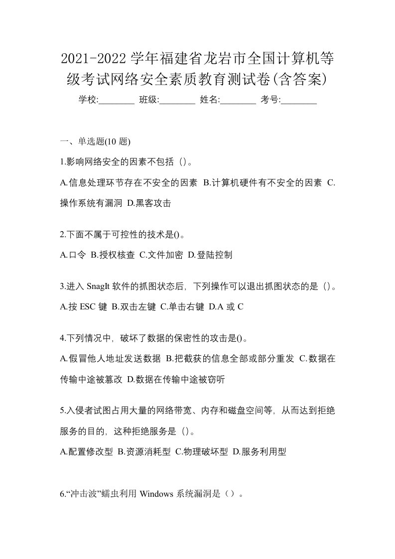 2021-2022学年福建省龙岩市全国计算机等级考试网络安全素质教育测试卷含答案