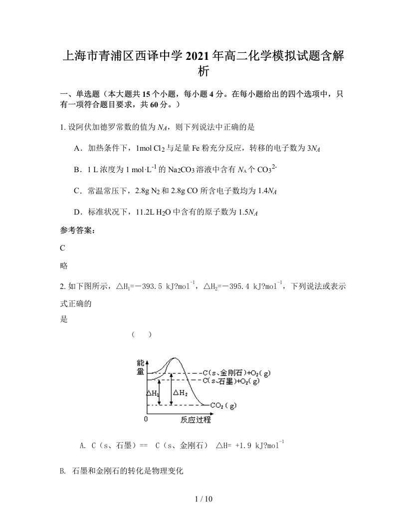 上海市青浦区西译中学2021年高二化学模拟试题含解析