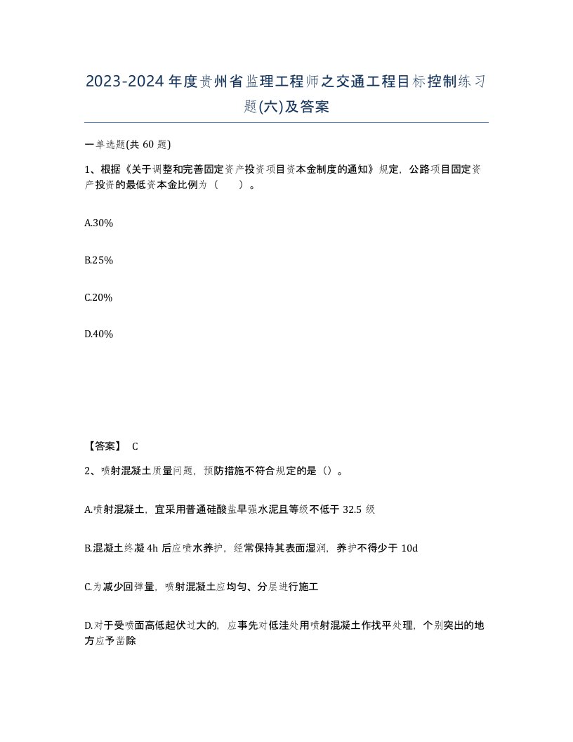 2023-2024年度贵州省监理工程师之交通工程目标控制练习题六及答案