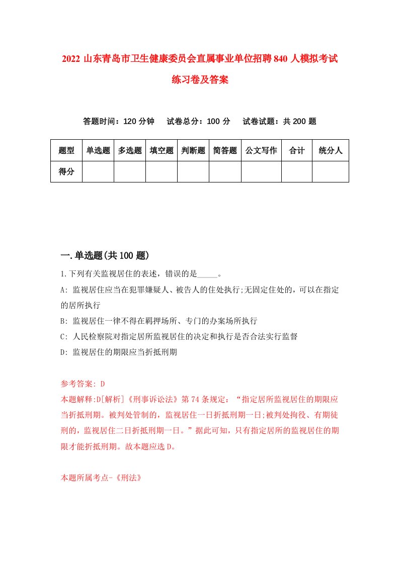 2022山东青岛市卫生健康委员会直属事业单位招聘840人模拟考试练习卷及答案第5套