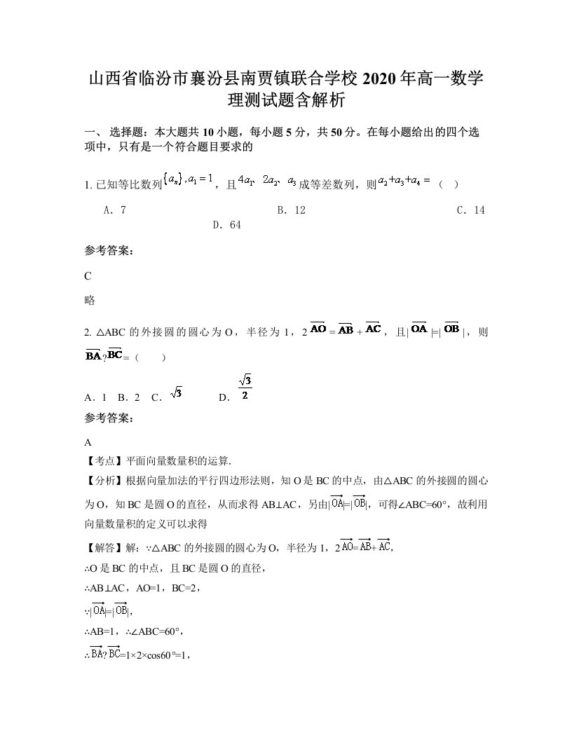 山西省临汾市襄汾县南贾镇联合学校2020年高一数学理测试题含解析