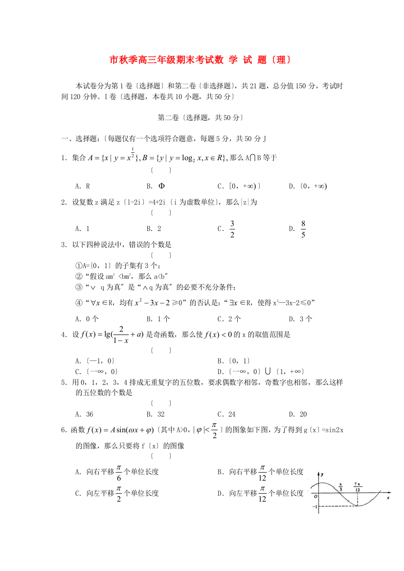 （整理版）市秋季高三年级期末考试数学试题（理）