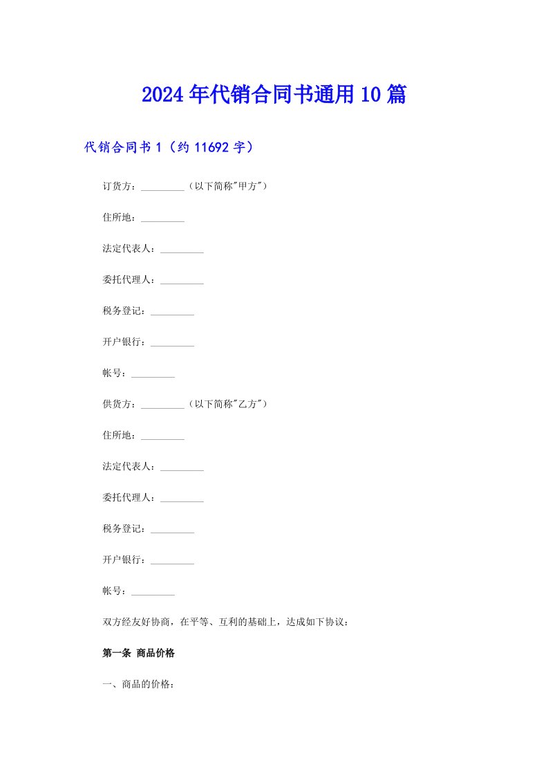 2024年代销合同书通用10篇